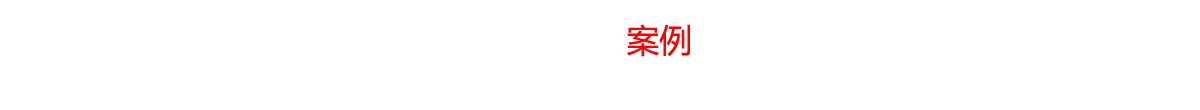 工程案例，為人類(lèi)的生活改善聲光學(xué)環(huán)境，締造高雅動(dòng)感震撼空間，成為受人最尊敬企業(yè)。
