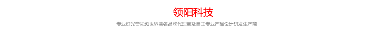 關(guān)于領(lǐng)陽(yáng)科技，專(zhuān)業(yè)舞臺(tái)燈光音視頻世界著名品牌代理商及自主專(zhuān)業(yè)產(chǎn)品設(shè)計(jì)研發(fā)生產(chǎn)商。